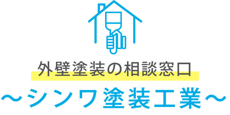 外壁塗装や屋根塗装をお考えの方におすすめの、大阪市淀川区を中心とした関西一円対応可能なシンワ塗装工業。求人募集中です。